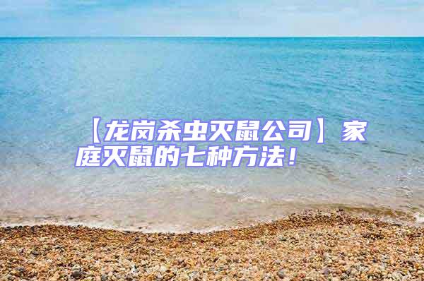 【龍崗殺蟲(chóng)滅鼠公司】家庭滅鼠的七種方法!