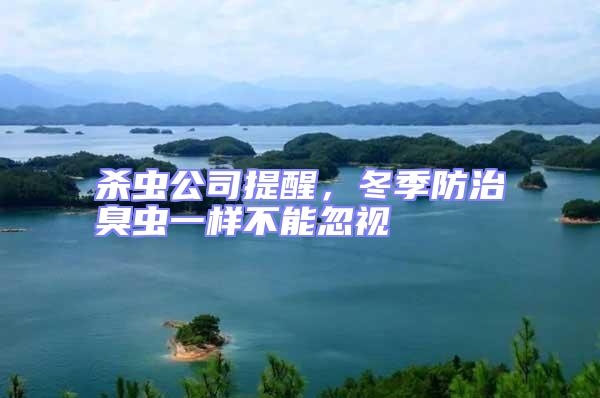 殺蟲(chóng)公司提醒,冬季防治臭蟲(chóng)一樣不能忽視