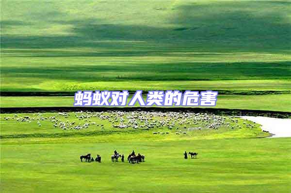 螞蟻對(duì)人類(lèi)的危害