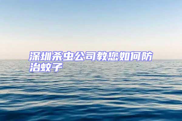 深圳殺蟲(chóng)公司教您如何防治蚊子