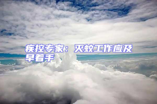 疾控專家:滅蚊工作應及早著手