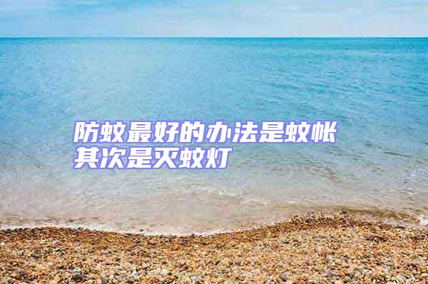 防蚊最好的辦法是蚊帳 其次是滅蚊燈