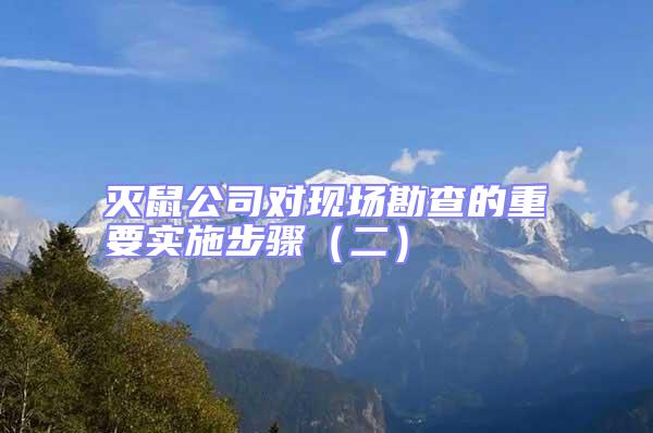 滅鼠公司對現(xiàn)場勘查的重要實(shí)施步驟(二)