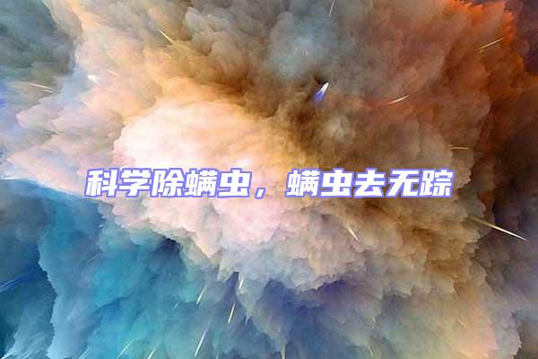 科學除螨蟲,螨蟲去無蹤