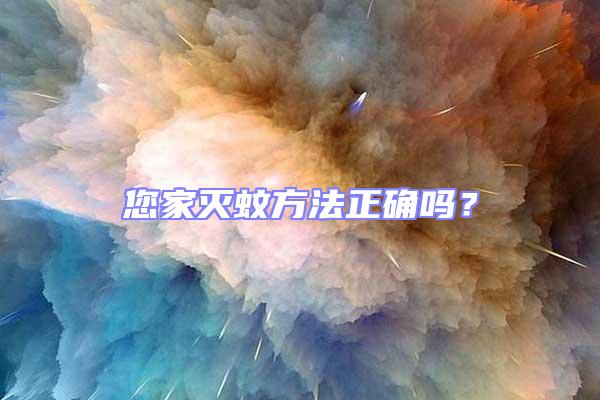 您家滅蚊方法正確嗎?