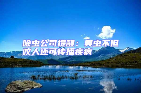 除蟲公司提醒:臭蟲不但咬人還可傳播疾病