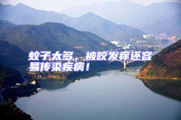 蚊子太多，被咬發癢還容易傳染疾??！