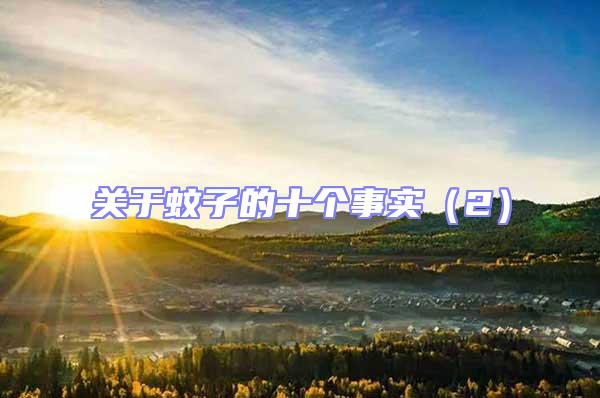 關于蚊子的十個事實(2)