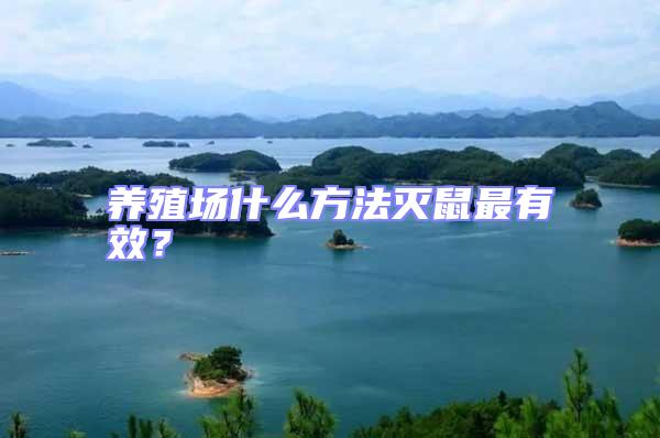 養殖場什么方法滅鼠最有效?