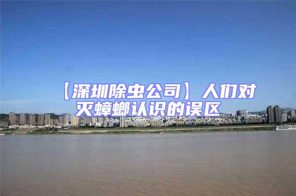 【深圳除蟲公司】人們對滅蟑螂認識的誤區