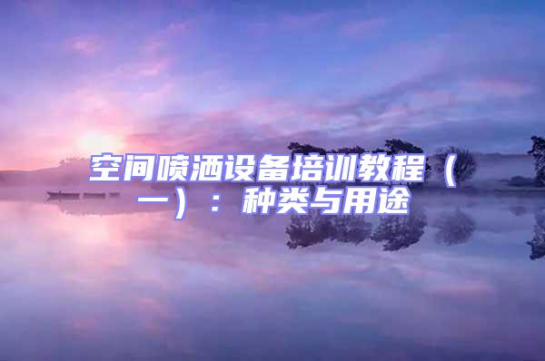 空間噴灑設備培訓教程(一):種類與用途