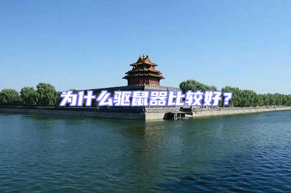 為什么驅(qū)鼠器比較好?