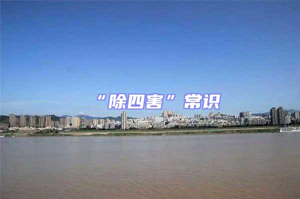 “除四害”常識