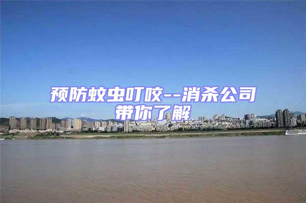 預(yù)防蚊蟲叮咬--消殺公司帶你了解