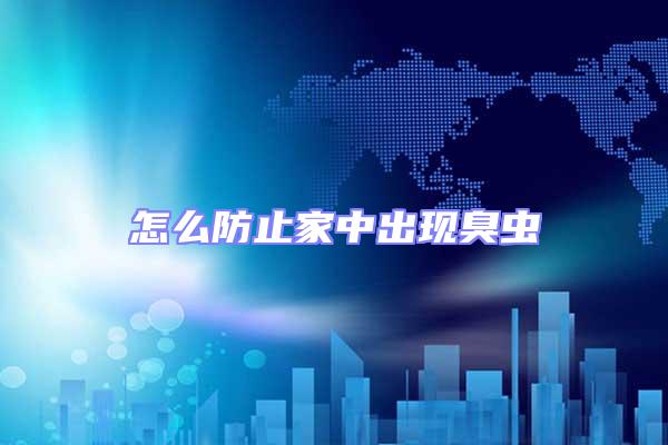 怎么防止家中出現(xiàn)臭蟲(chóng)