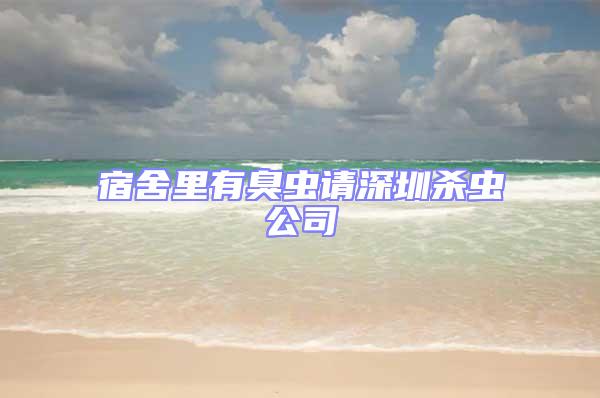 宿舍里有臭蟲請深圳殺蟲公司