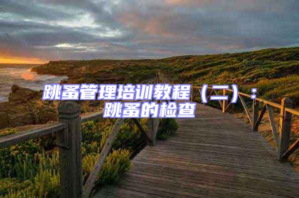 跳蚤管理培訓教程(二):跳蚤的檢查