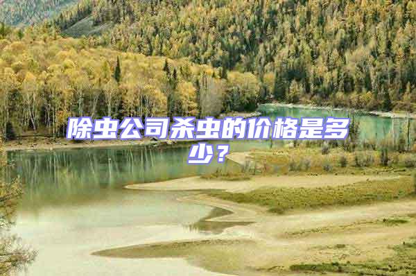 除蟲公司殺蟲的價(jià)格是多少?