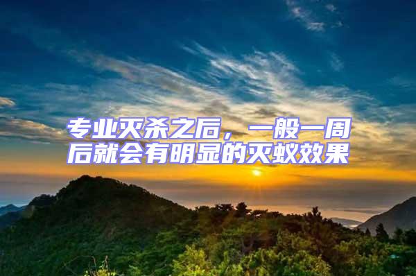 專業滅殺之后，一般一周后就會有明顯的滅蟻效果