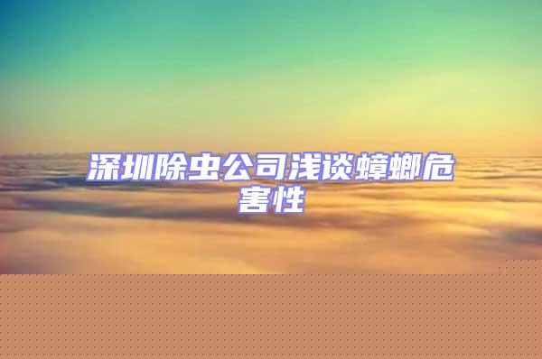 深圳除蟲公司淺談蟑螂危害性