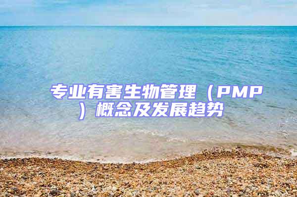 專業有害生物管理(PMP)概念及發展趨勢