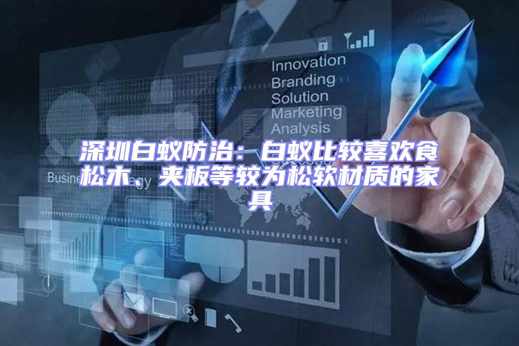 深圳白蟻防治：白蟻比較喜歡食松木、夾板等較為松軟材質的家具