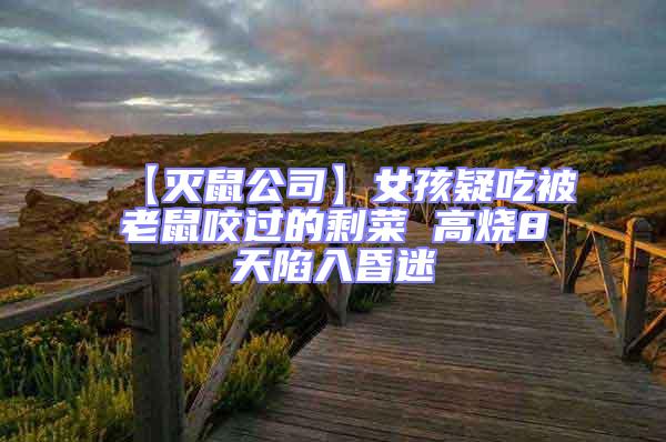 【滅鼠公司】女孩疑吃被老鼠咬過的剩菜 高燒8天陷入昏迷