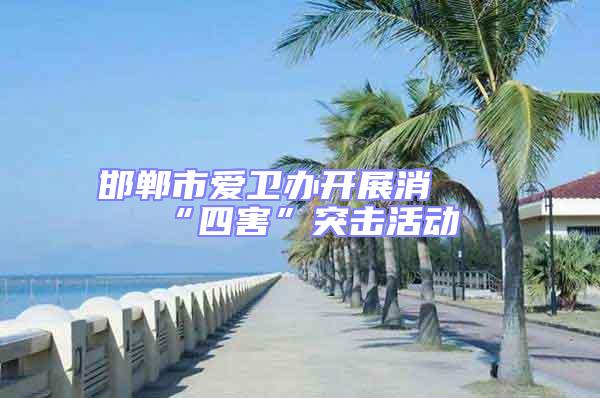 邯鄲市愛衛(wèi)辦開展消殺“四害”突擊活動