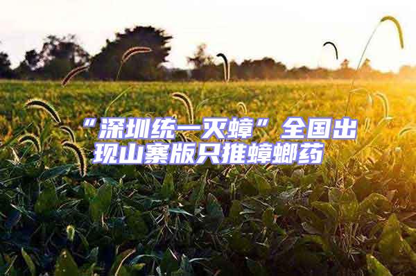 “深圳統一滅蟑”全國出現山寨版只推蟑螂藥