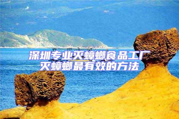 深圳專(zhuān)業(yè)滅蟑螂食品工廠(chǎng)滅蟑螂最有效的方法