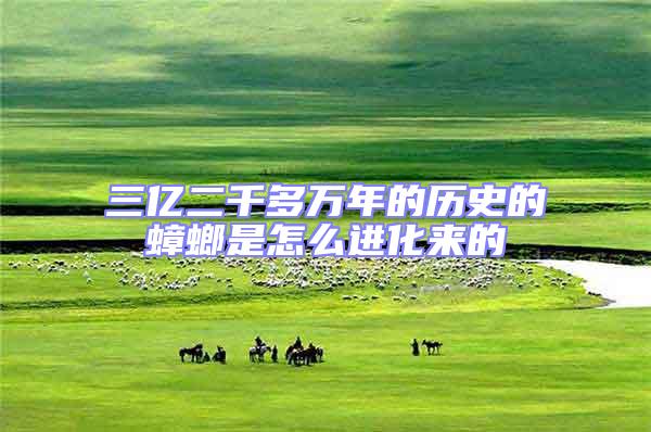 三億二千多萬年的歷史的蟑螂是怎么進化來的