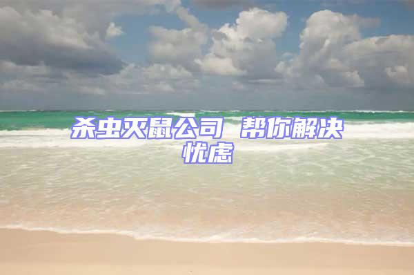 殺蟲滅鼠公司 幫你解決憂慮