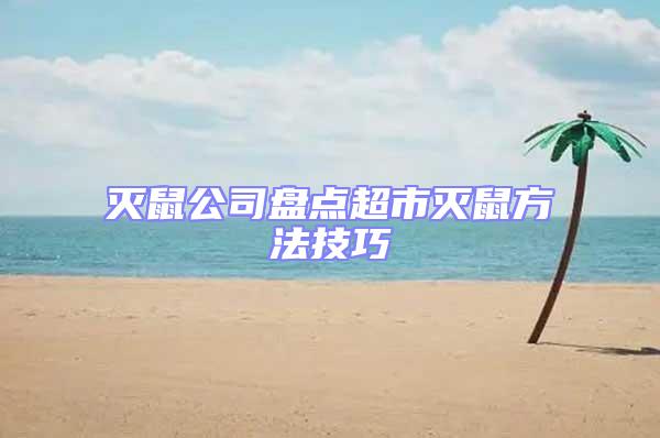 滅鼠公司盤點超市滅鼠方法技巧