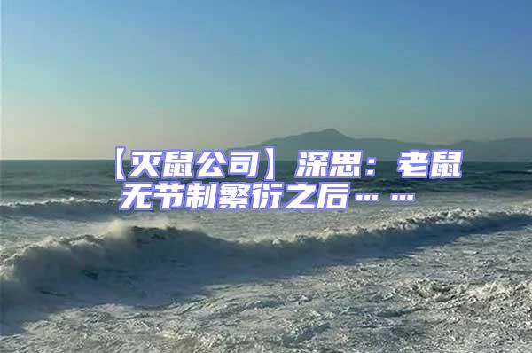 【滅鼠公司】深思:老鼠無節制繁衍之后……