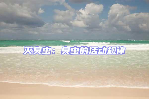 滅臭蟲(chóng):臭蟲(chóng)的活動(dòng)規(guī)律