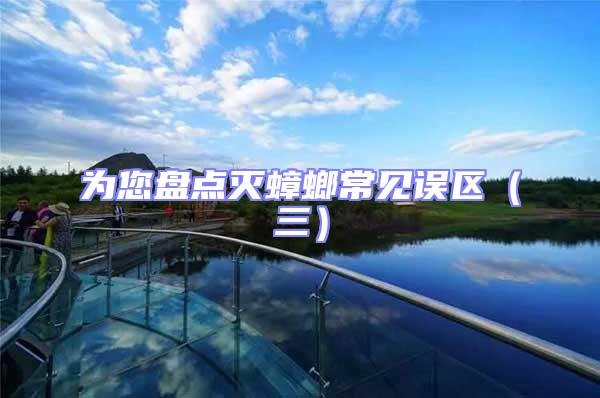 為您盤點(diǎn)滅蟑螂常見誤區(qū)(三)