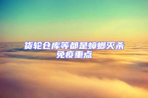 貨輪倉(cāng)庫(kù)等都是蟑螂滅殺免疫重點(diǎn)