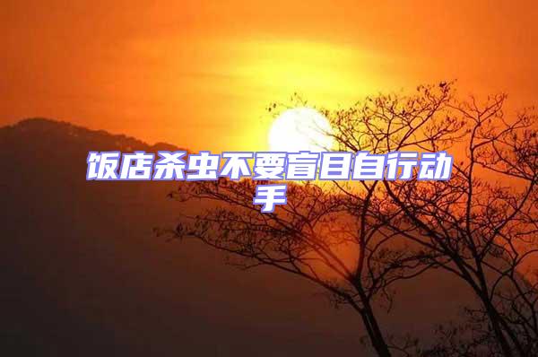 飯店殺蟲不要盲目自行動手