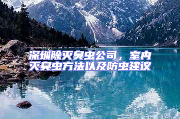 深圳除滅臭蟲公司,室內(nèi)滅臭蟲方法以及防蟲建議