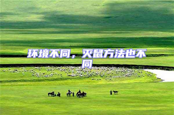 環境不同,滅鼠方法也不同