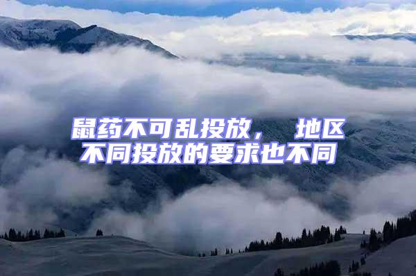 鼠藥不可亂投放, 地區(qū)不同投放的要求也不同