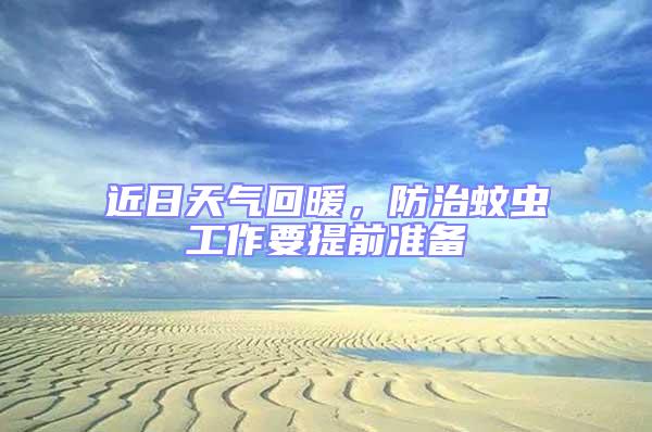 近日天氣回暖,防治蚊蟲工作要提前準(zhǔn)備