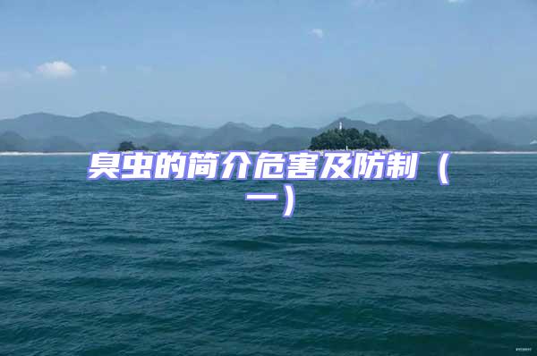 臭蟲的簡介危害及防制(一)