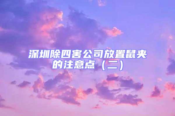 深圳除四害公司放置鼠夾的注意點(diǎn)(二)