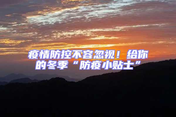 疫情防控不容忽視！給你的冬季“防疫小貼士”