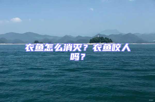 衣魚怎么消滅？衣魚咬人嗎？