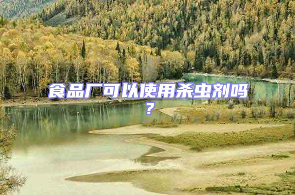 食品廠可以使用殺蟲劑嗎?