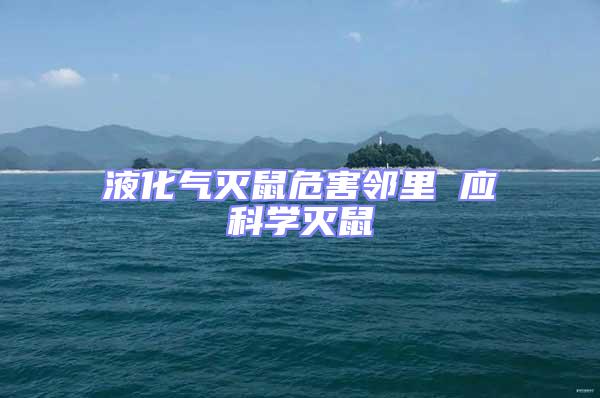 液化氣滅鼠危害鄰里 應(yīng)科學(xué)滅鼠