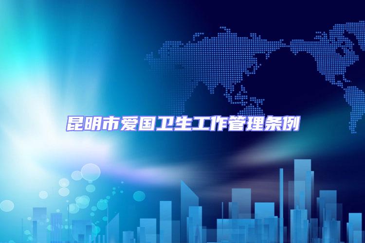 昆明市愛國衛生工作管理條例