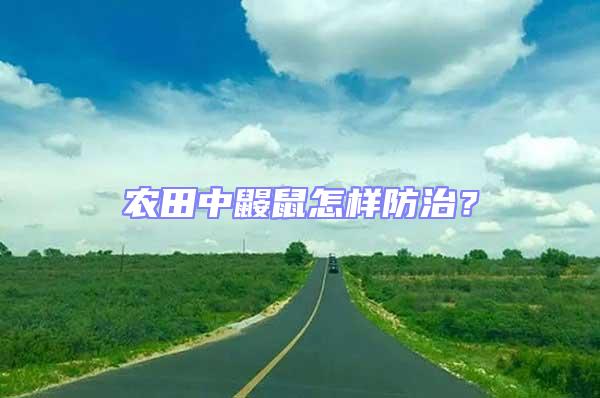 農田中鼴鼠怎樣防治？
